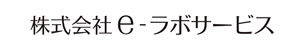 株式会社e-ラボサービス