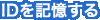 IDを記憶する