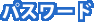 パスワード