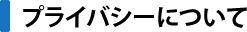 プライバシーについて